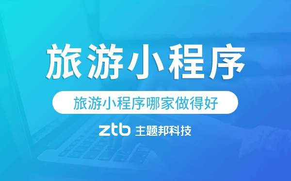 旅游小程序哪家做得好-主題邦科技