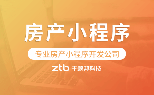 房產(chǎn)小程序開發(fā),專業(yè)房產(chǎn)小程序開發(fā)公司