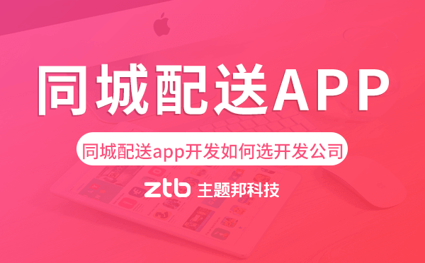 同城配送app開發(fā)如何選擇開發(fā)公司.png