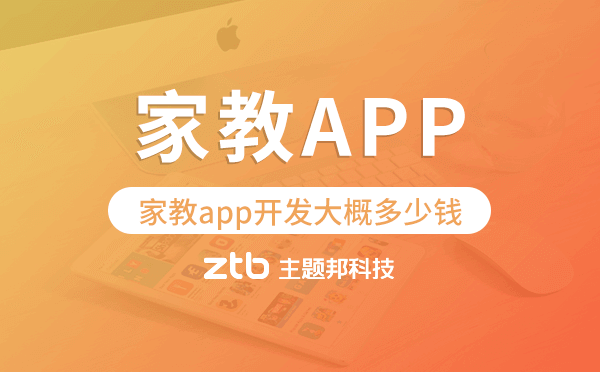 家教app開(kāi)發(fā)大概多少錢(qián),家教app開(kāi)發(fā)