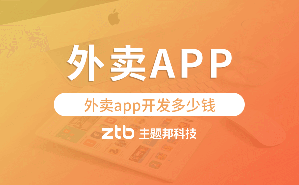 外賣app開(kāi)發(fā)多少錢,外賣app開(kāi)發(fā)價(jià)格