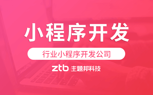 行業(yè)小程序開發(fā)公司,各行業(yè)小程序開發(fā)