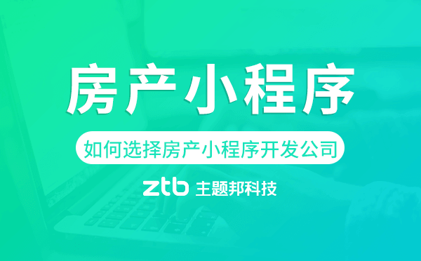 房產(chǎn)公司如何選擇房產(chǎn)小程序開發(fā)公司