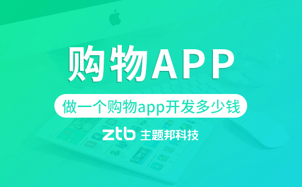 做一個(gè)購(gòu)物app開發(fā)多少錢,購(gòu)物app開發(fā)