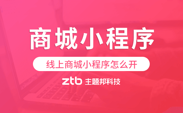 線上商城小程序怎么開?商城小程序制作
