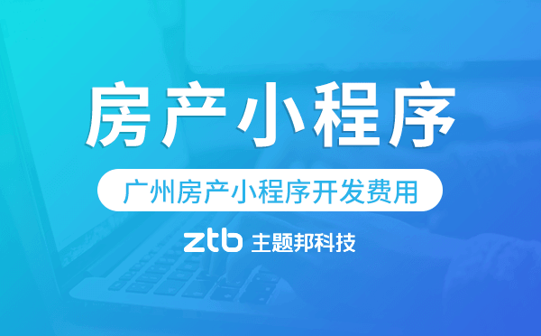 廣州房產(chǎn)小程序開發(fā)費用,房產(chǎn)小程序費用