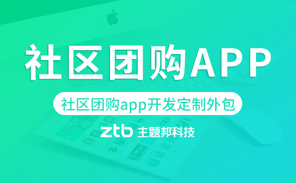 社區(qū)團(tuán)購app開發(fā)定制外包找哪家公司好