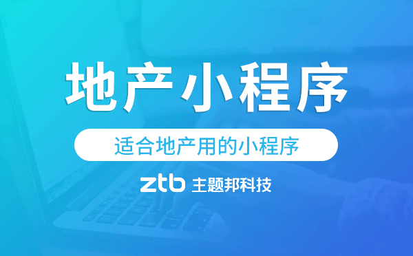 適合地產(chǎn)用的小程序,地產(chǎn)小程序開(kāi)發(fā)