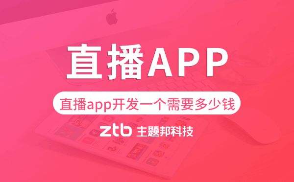 直播app開發(fā)一個(gè)需要多少錢