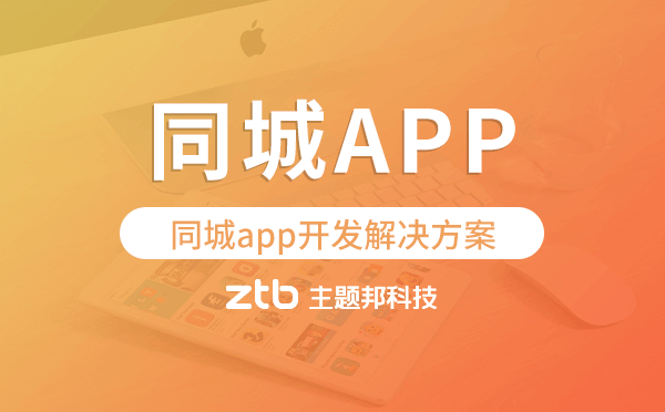 同城app開發(fā),同城app開發(fā)解決方案
