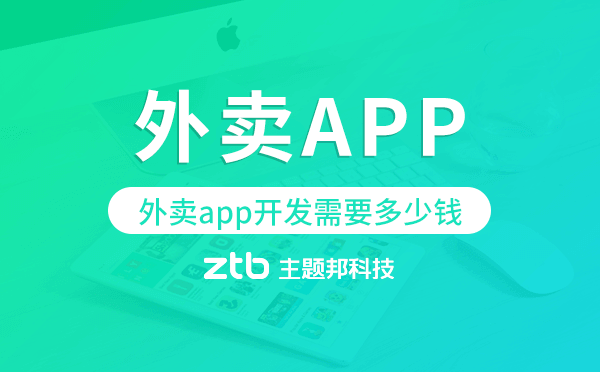 外賣app開(kāi)發(fā)需要多少錢,外賣app開(kāi)發(fā)價(jià)格.png