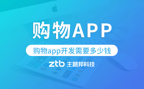 購(gòu)物app開(kāi)發(fā)需要多少錢,購(gòu)物app開(kāi)發(fā)費(fèi)用
