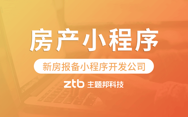 房產(chǎn)公司如何選擇新房報(bào)備小程序開發(fā)公司.png