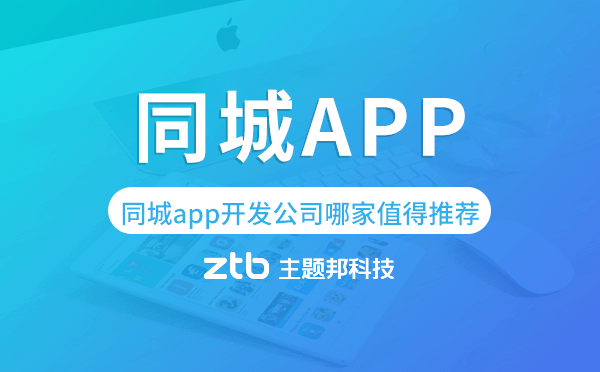 同城app開發(fā)公司哪家值得推薦