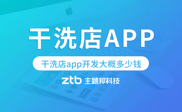 干洗店app開發(fā)大概多少錢,干洗店app開發(fā)