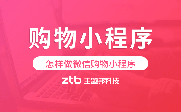 怎么做購(gòu)物小程序,怎樣做微信購(gòu)物小程序.png