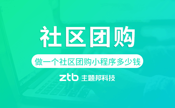 做一個社區(qū)團購小程序多少錢