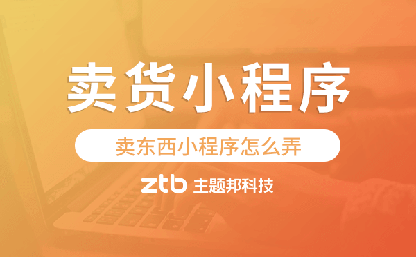 賣東西小程序怎么弄,賣貨小程序開發(fā)