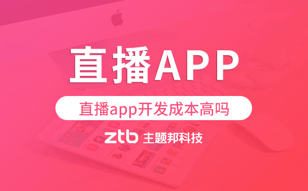 直播app開發(fā)成本高嗎?直播app開發(fā)價格