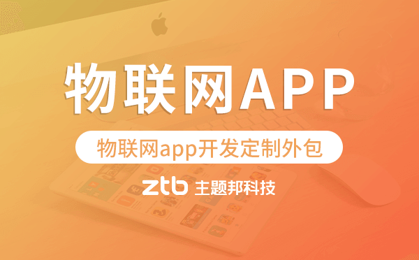 物聯(lián)網(wǎng)app開(kāi)發(fā)定制外包找哪家公司好.png