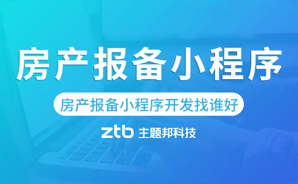 房產(chǎn)報(bào)備小程序開(kāi)發(fā)找誰(shuí)好-主題邦科技.png