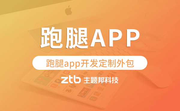 跑腿app開發(fā)定制外包找哪家公司好