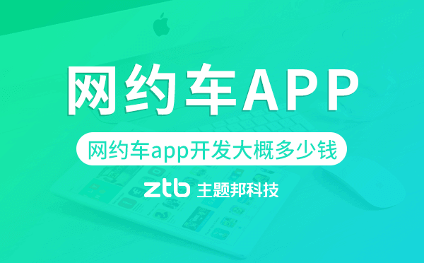 網(wǎng)約車app開發(fā)大概多少錢,網(wǎng)約車app開發(fā)