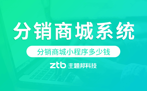 分銷商城小程序多少錢,分銷商城系統(tǒng).png