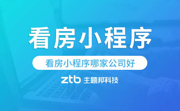 房產(chǎn)開(kāi)發(fā)看房小程序哪家公司好