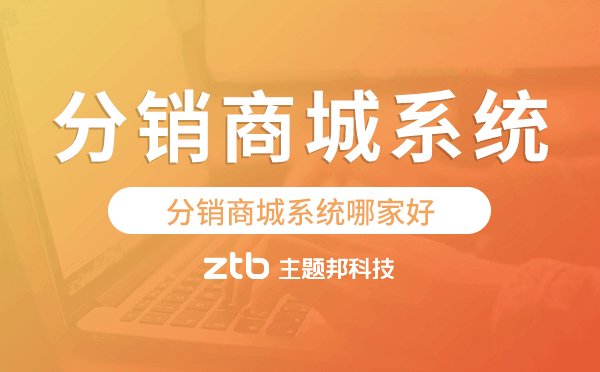 分銷商城系統(tǒng)哪家好,分銷商城小程序