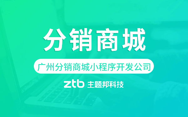 廣州分銷商城小程序開發(fā)公司-主題邦科技