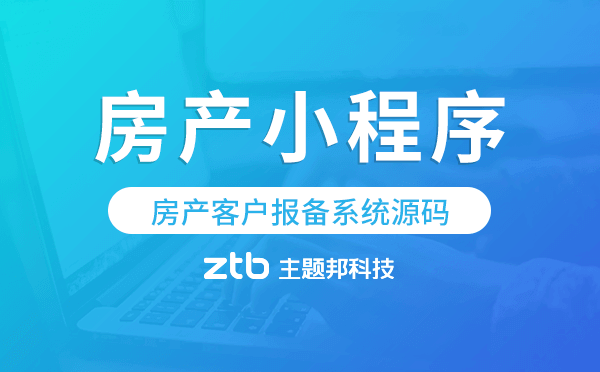 房產(chǎn)小程序模板,房產(chǎn)客戶報備系統(tǒng)源碼
