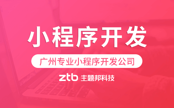 小程序哪家公司好？廣州專業(yè)小程序開發(fā)公司