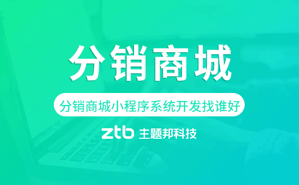分銷商城小程序系統(tǒng)開發(fā)找誰好