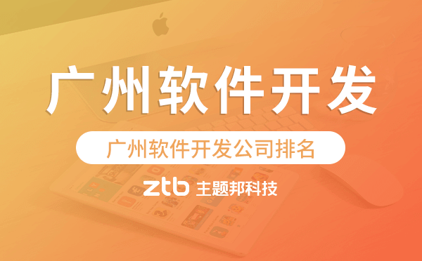 廣州軟件開發(fā)公司排名靠前的有哪些