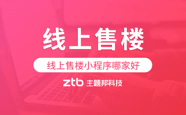 線上售樓小程序哪家好,線上售樓系統(tǒng)源碼