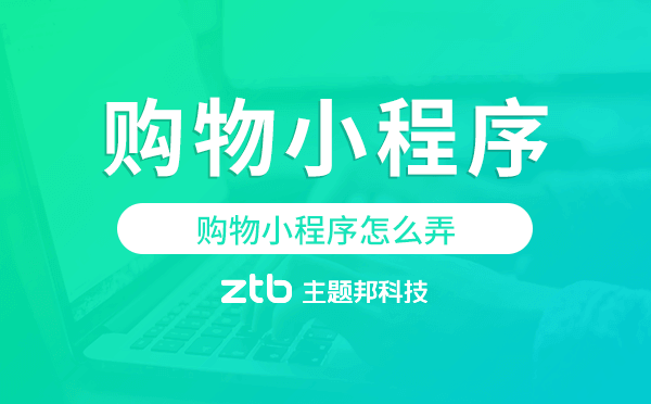 購(gòu)物小程序建設(shè),購(gòu)物小程序怎么弄