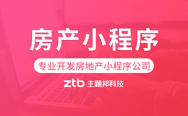 專業(yè)開發(fā)房地產小程序公司-主題邦科技