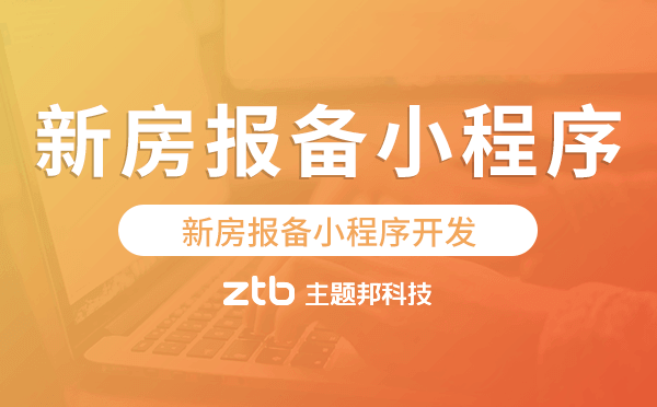新房報(bào)備小程序開發(fā),新房報(bào)備小程序源碼.png