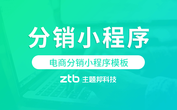 電商分銷小程序模板哪家性價比高