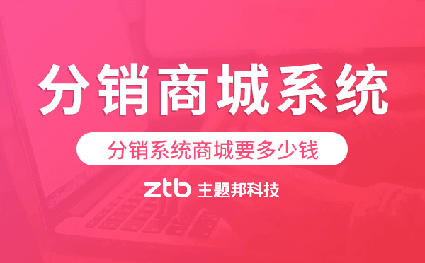 分銷系統(tǒng)商城要多少錢,分銷商城系統(tǒng)價格.png