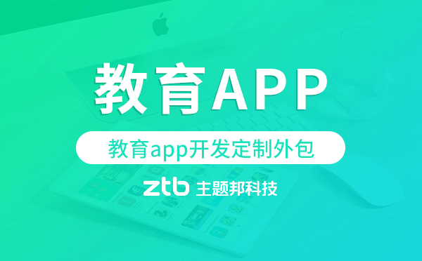 教育app開(kāi)發(fā)定制外包找哪家公司好.png