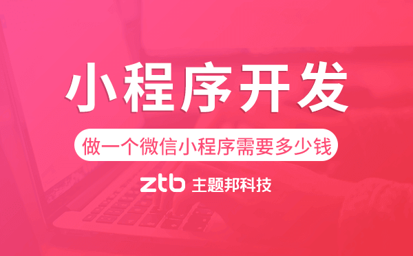 做一個微信小程序需要多少錢,小程序開發(fā)