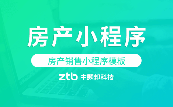房產(chǎn)銷(xiāo)售小程序模板,房地產(chǎn)分銷(xiāo)小程序