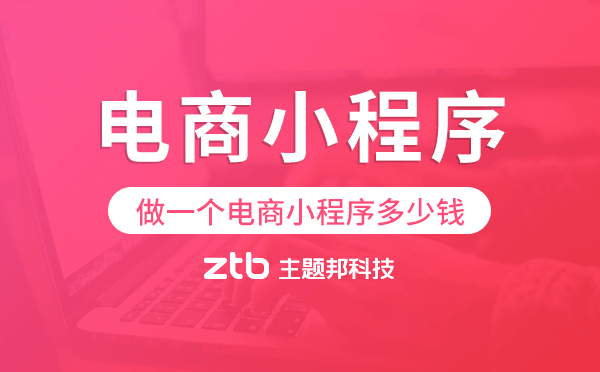 做一個電商小程序多少錢,電商小程序價格