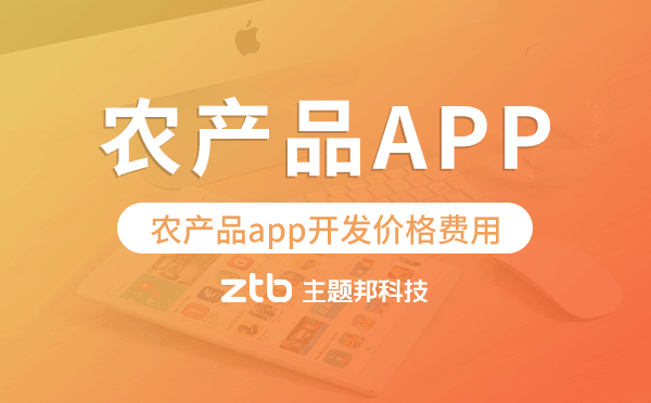 農(nóng)產(chǎn)品app開發(fā)價格,農(nóng)產(chǎn)品app開發(fā)價格費用.png