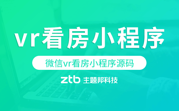 vr看房小程序源碼,微信vr看房小程序