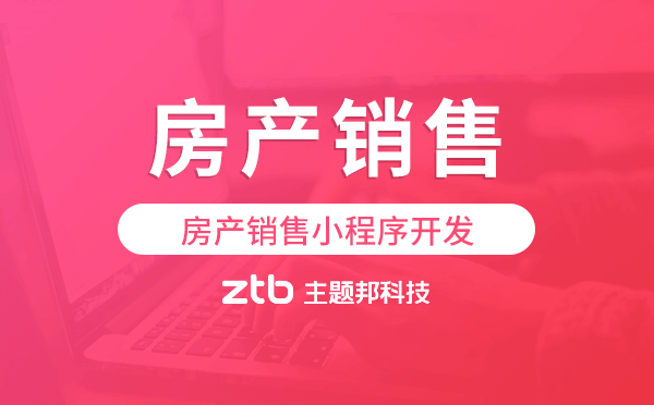房產(chǎn)銷售小程序開發(fā)找哪家公司好