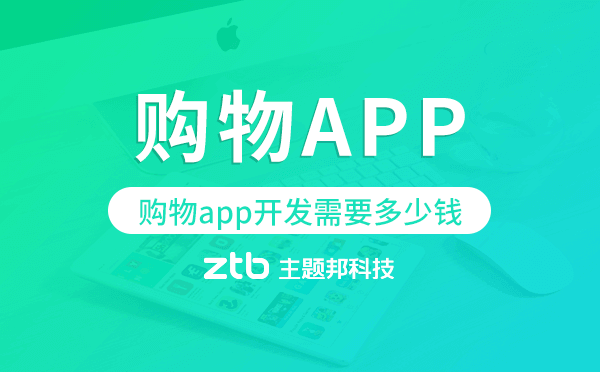 購物app開發(fā)需要多少錢,購物app開發(fā)價(jià)格