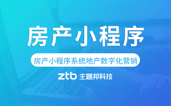 房產小程序系統(tǒng)助力地產數字化營銷